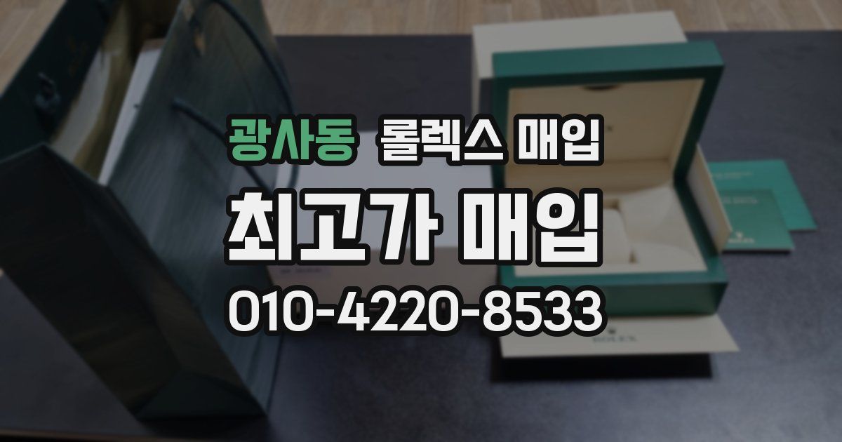 광사동 롤렉스 매입