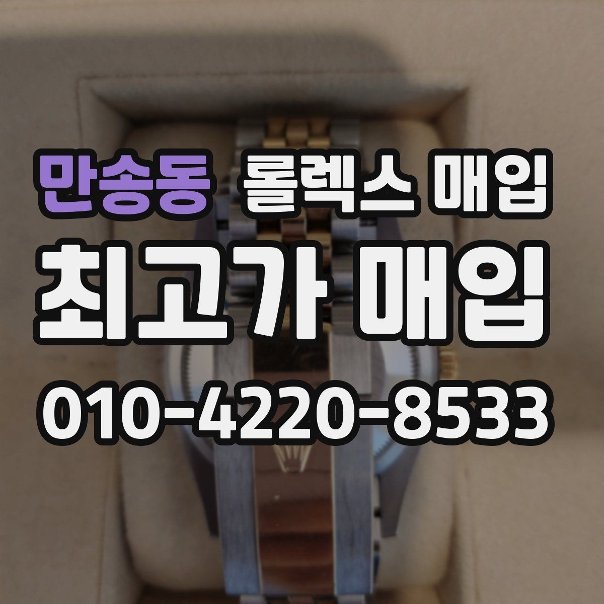 만송동 롤렉스 매입 오래 보관한 시계는 무엇부터 볼까