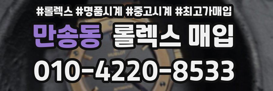 만송동 롤렉스 매입