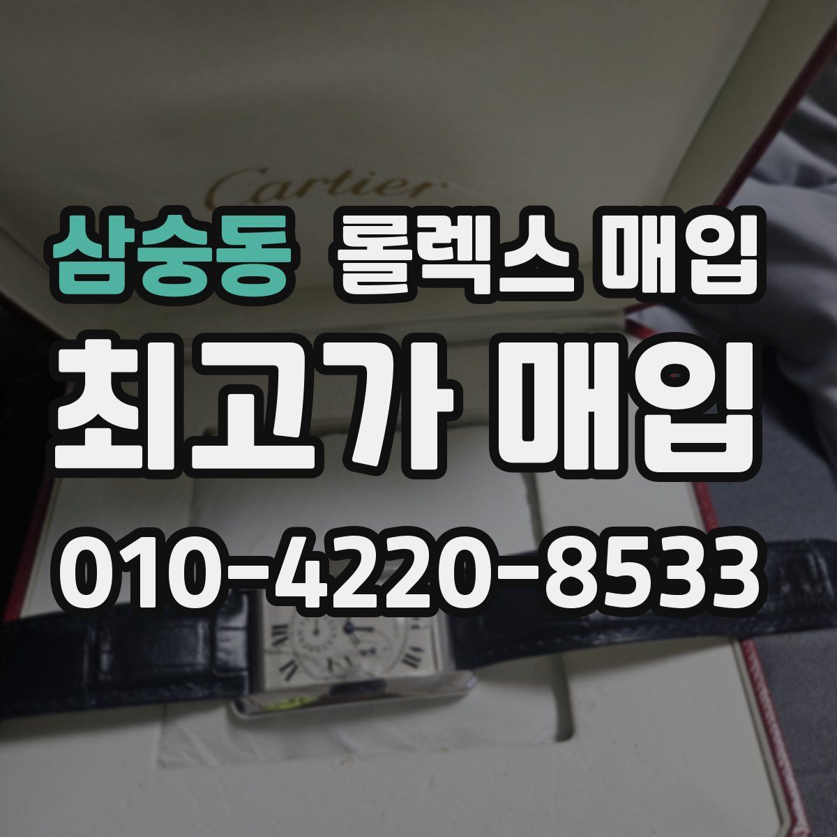 삼숭동 롤렉스 매입