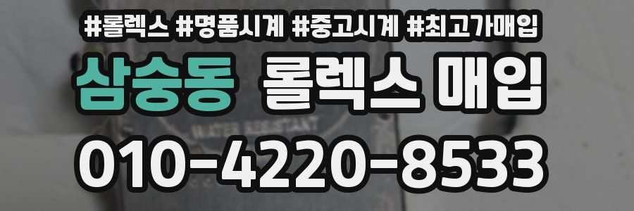 삼숭동 롤렉스 매입