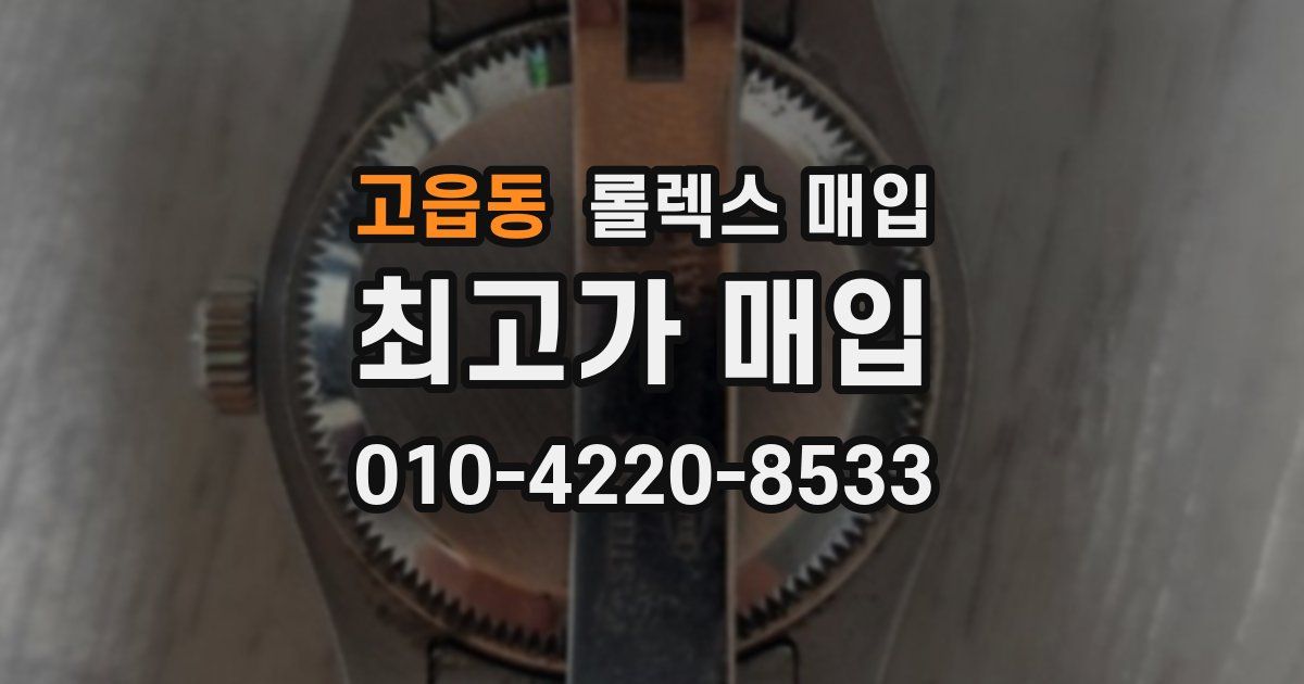 고읍동 롤렉스 매입