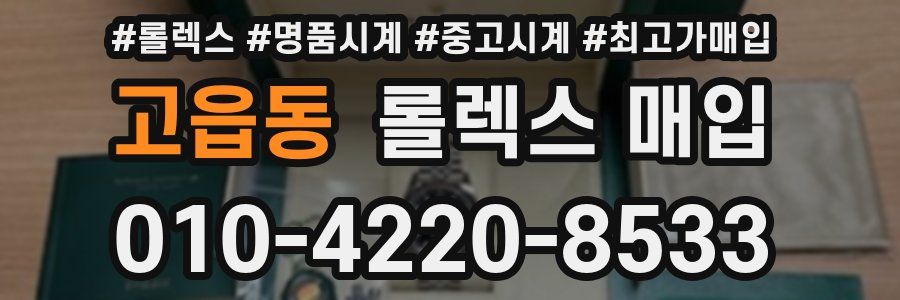 고읍동 롤렉스 매입