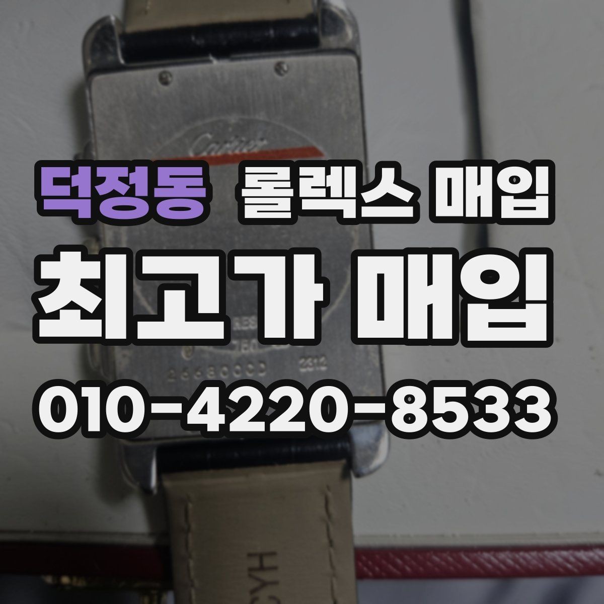 덕정동 롤렉스 매입 인기 라인업별 시세 특징 정리