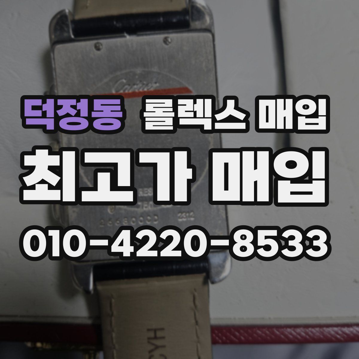 덕정동 롤렉스 매입