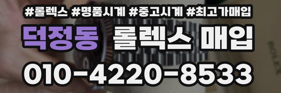 덕정동 롤렉스 매입