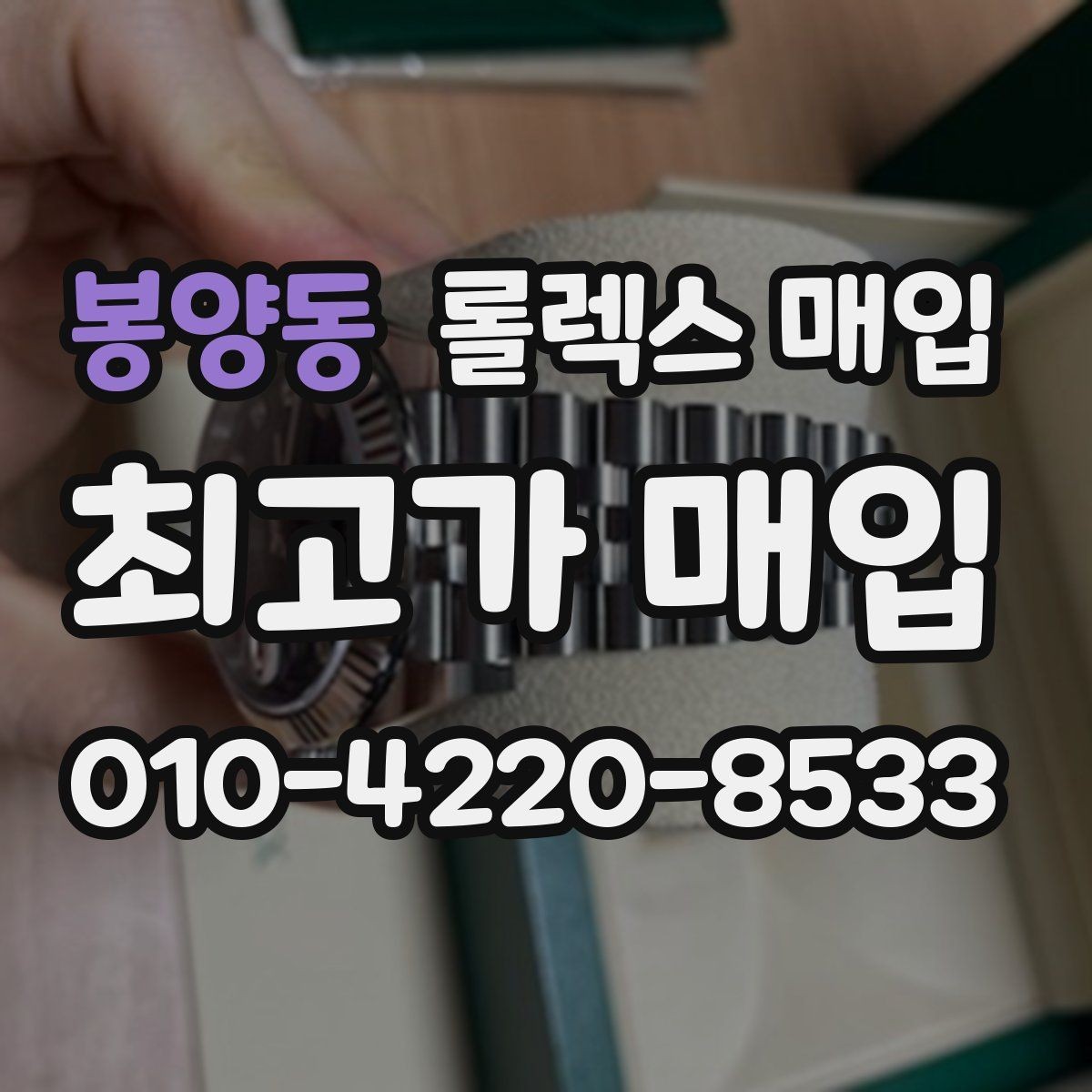 봉양동 롤렉스 매입 오래된 시계도 시세가 나오는 이유