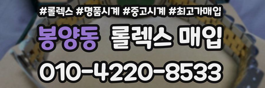 봉양동 롤렉스 매입