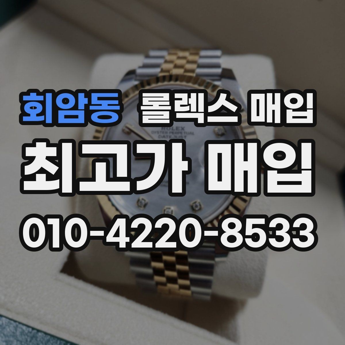 회암동 롤렉스 매입 사이즈별 시세 차이를 정리