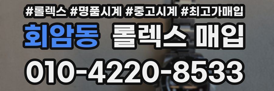 회암동 롤렉스 매입