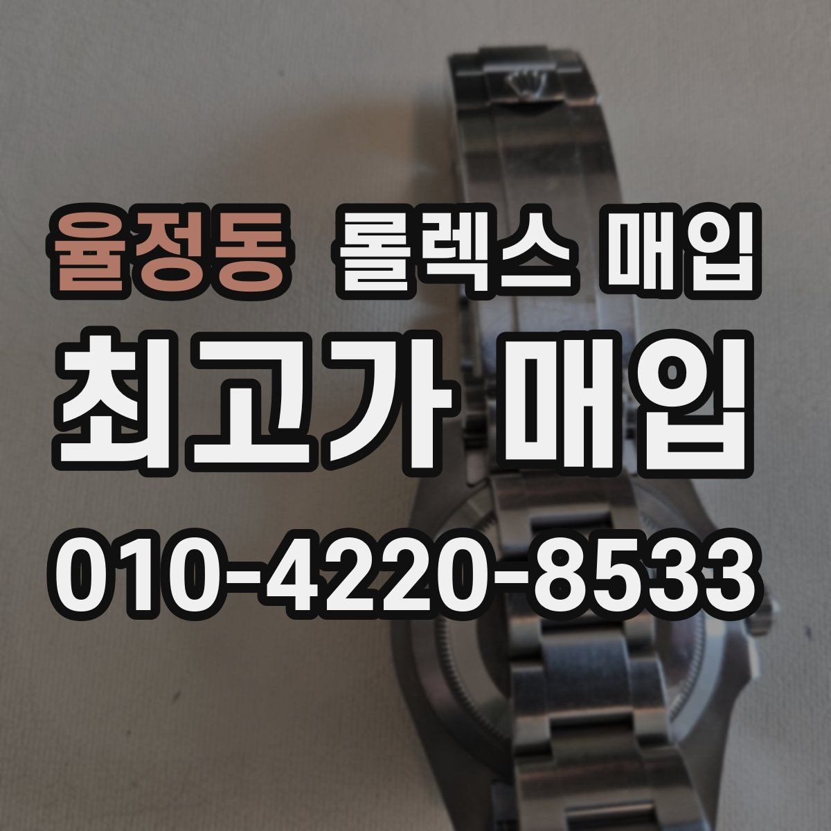 율정동 롤렉스 매입 풀세트가 왜 유리한지 핵심만 정리