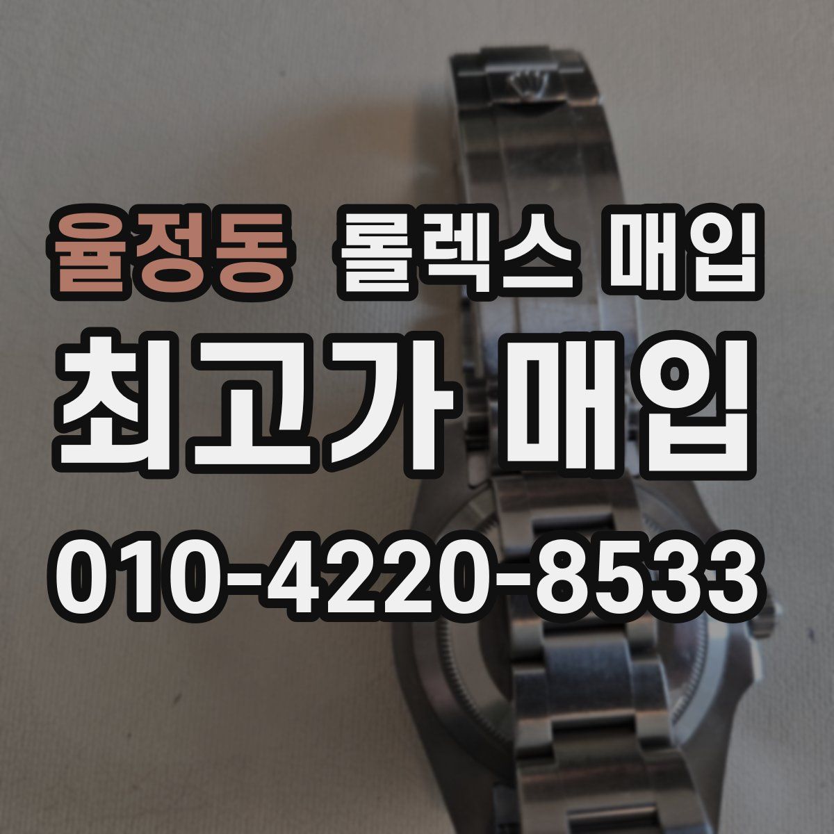 율정동 롤렉스 매입