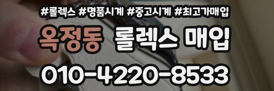 옥정동 롤렉스 매입