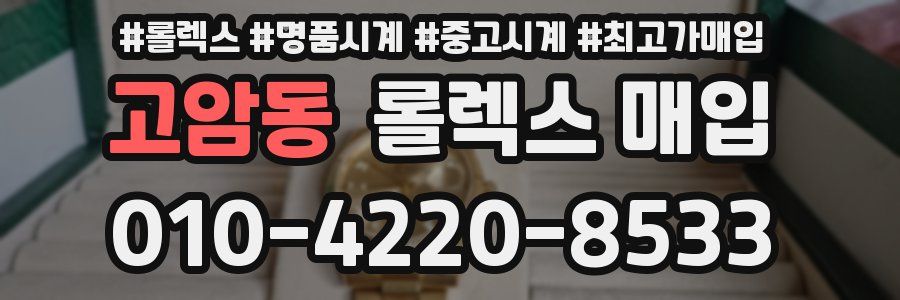 고암동 롤렉스 매입