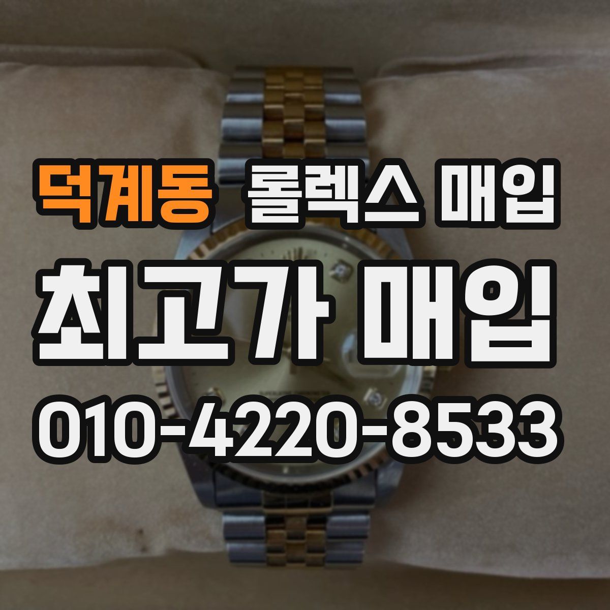 덕계동 롤렉스 매입