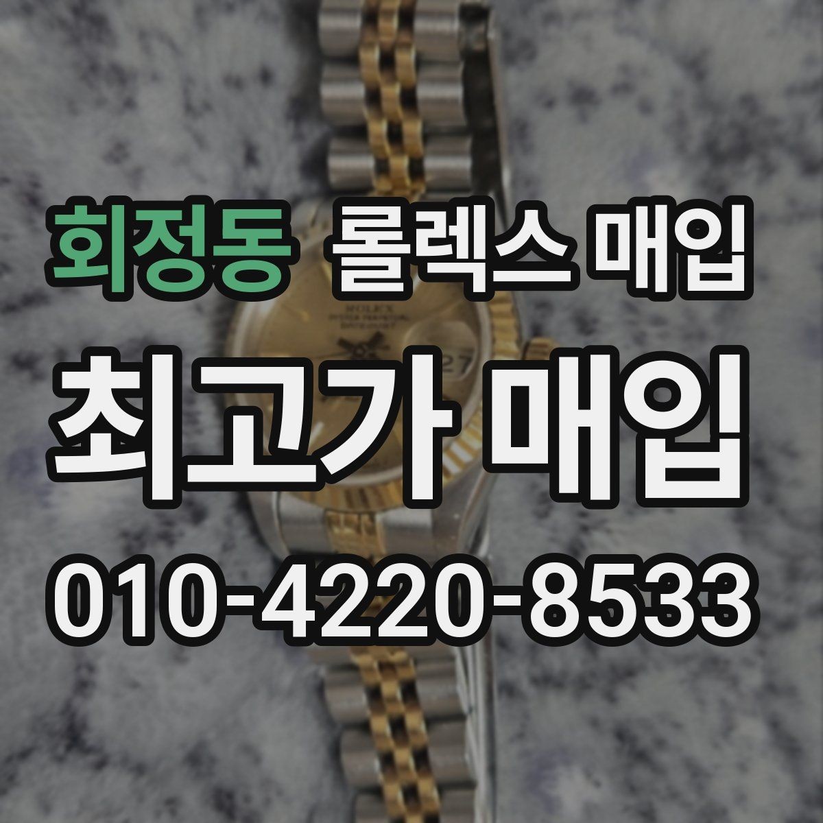 회정동 롤렉스 매입 보증서 이름이 달라도 매입될까
