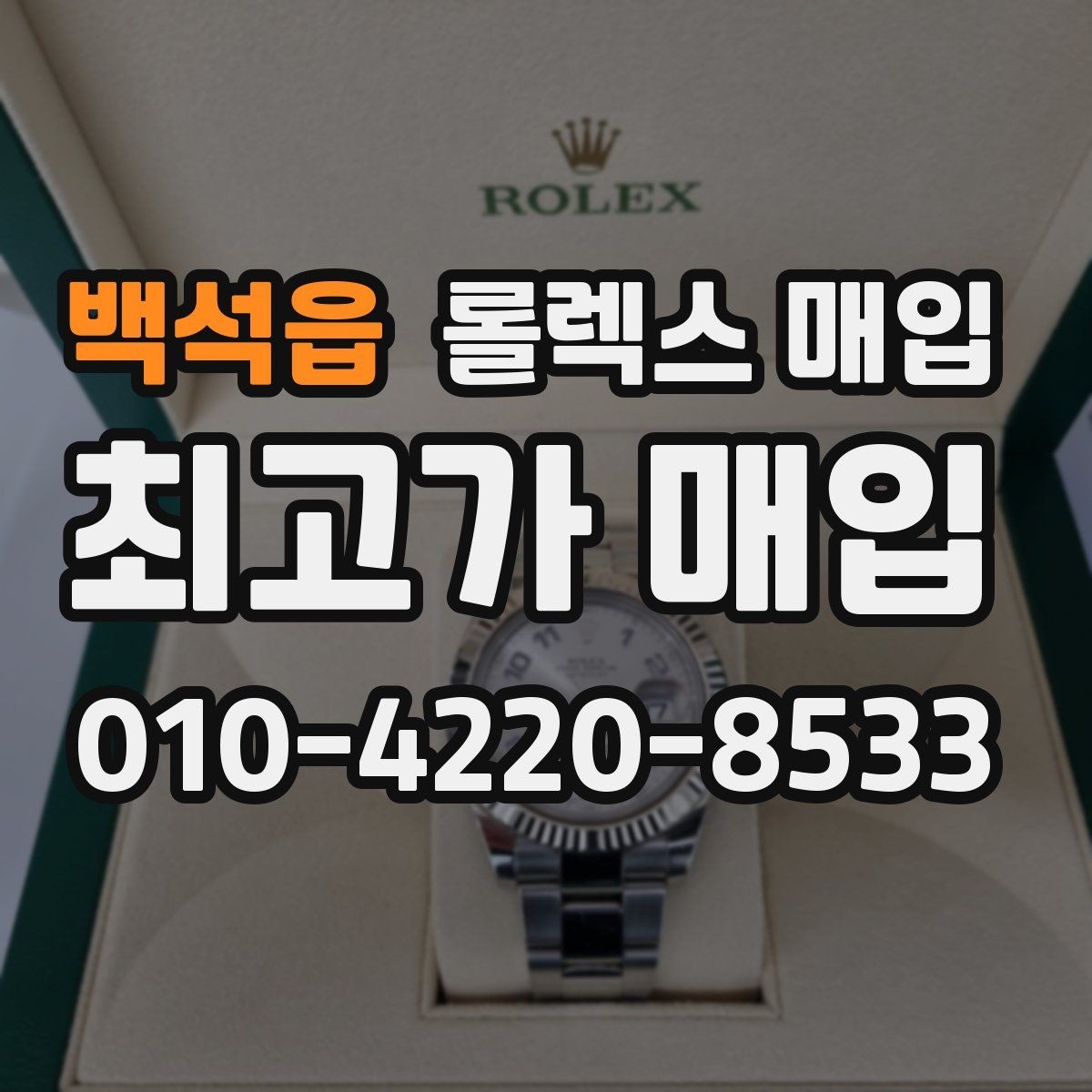 백석읍 롤렉스 매입 매입 상담 시 준비하면 좋은 정보