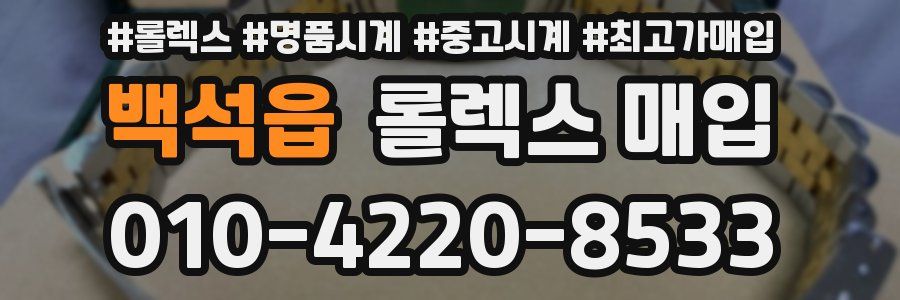 백석읍 롤렉스 매입