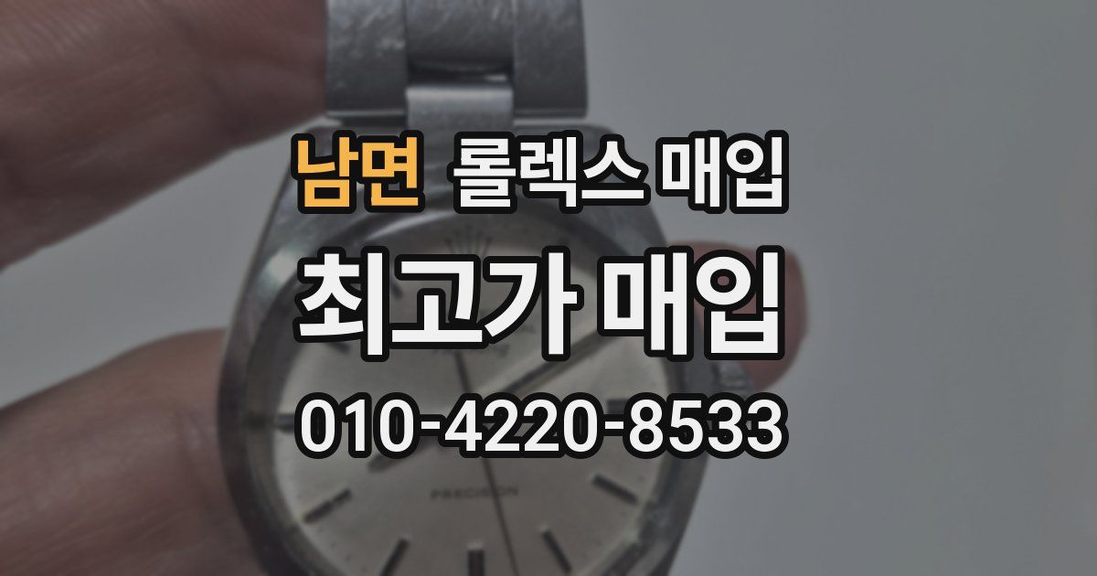 남면 롤렉스 매입