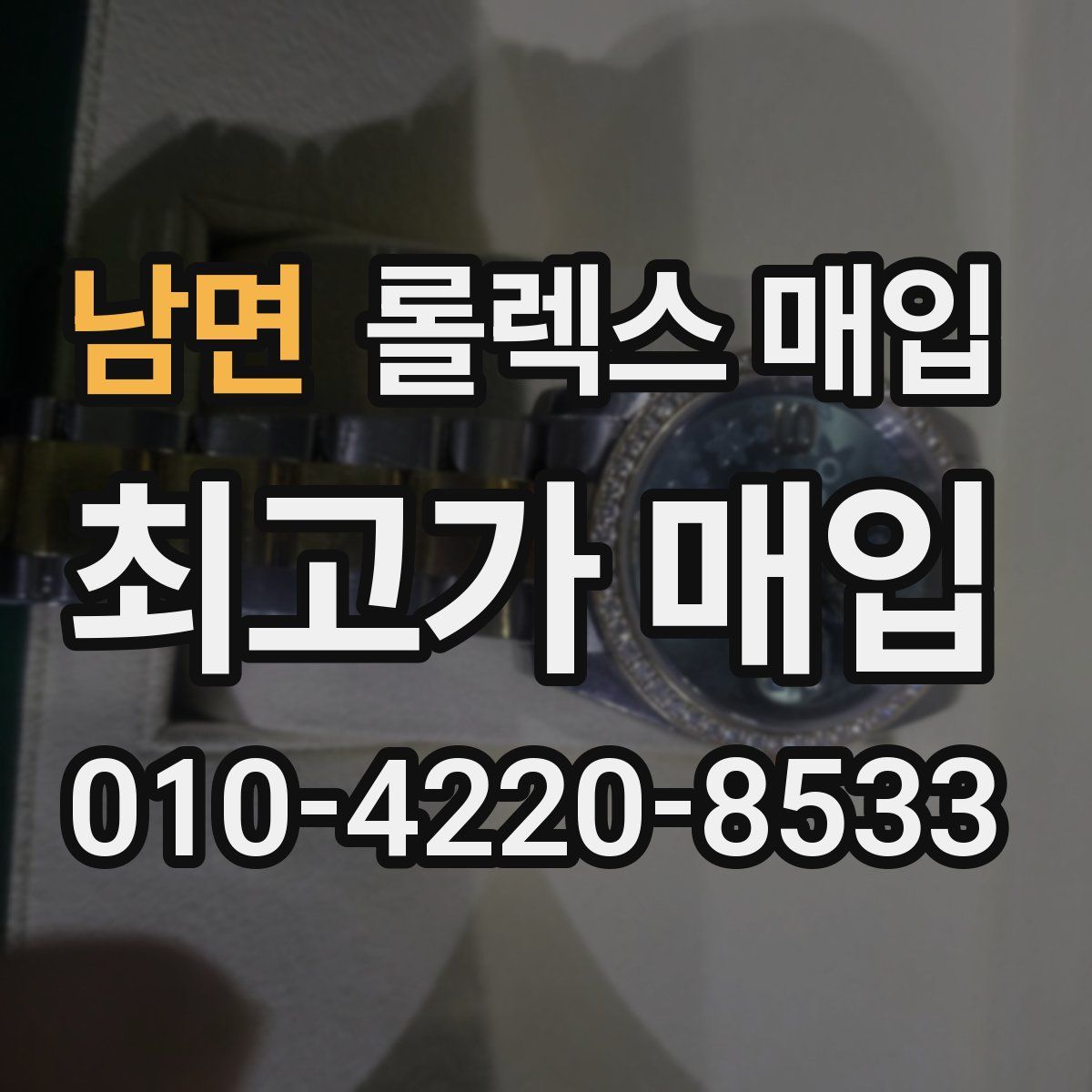 남면 롤렉스 매입