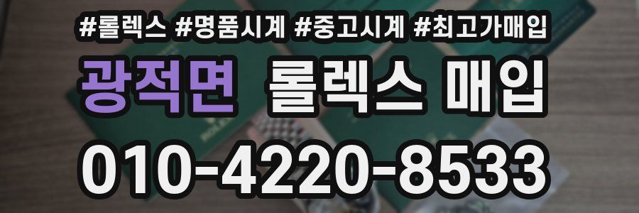 광적면 롤렉스 매입