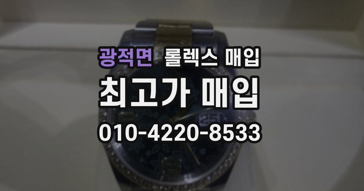 광적면 롤렉스 매입