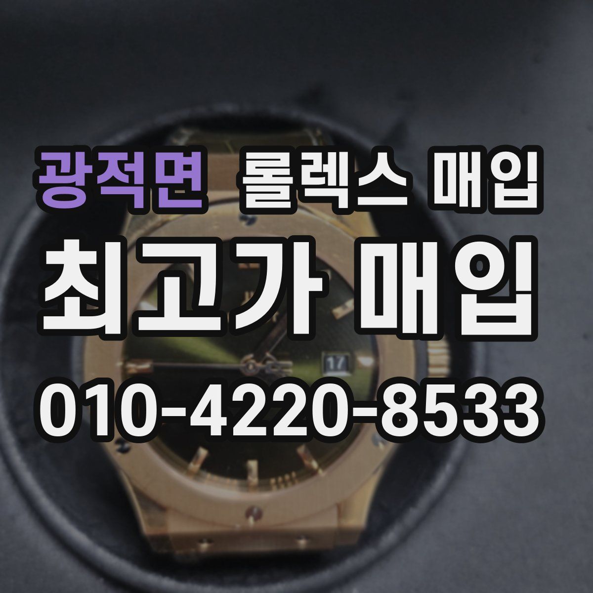 광적면 롤렉스 매입