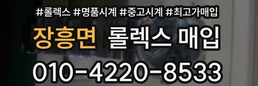 장흥면 롤렉스 매입