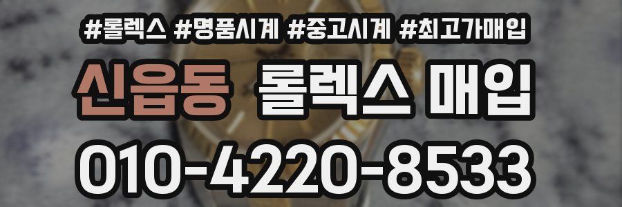 신읍동 롤렉스 매입