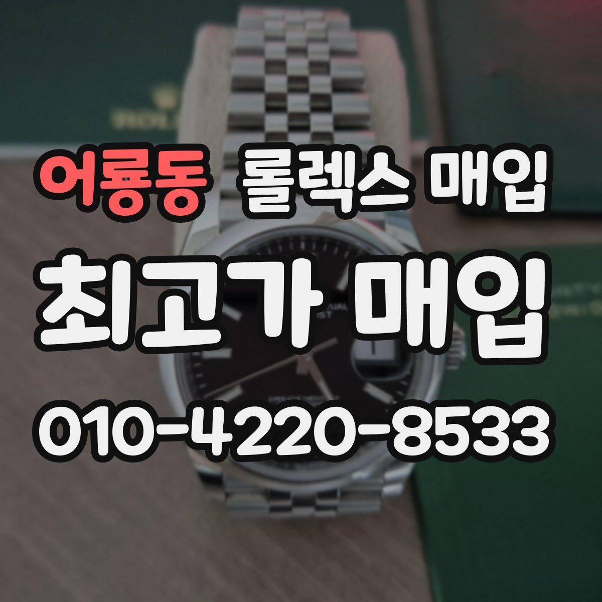 어룡동 롤렉스 매입