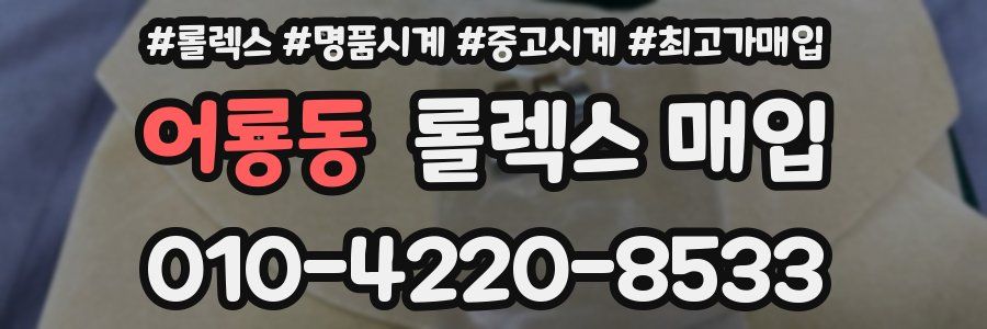 어룡동 롤렉스 매입