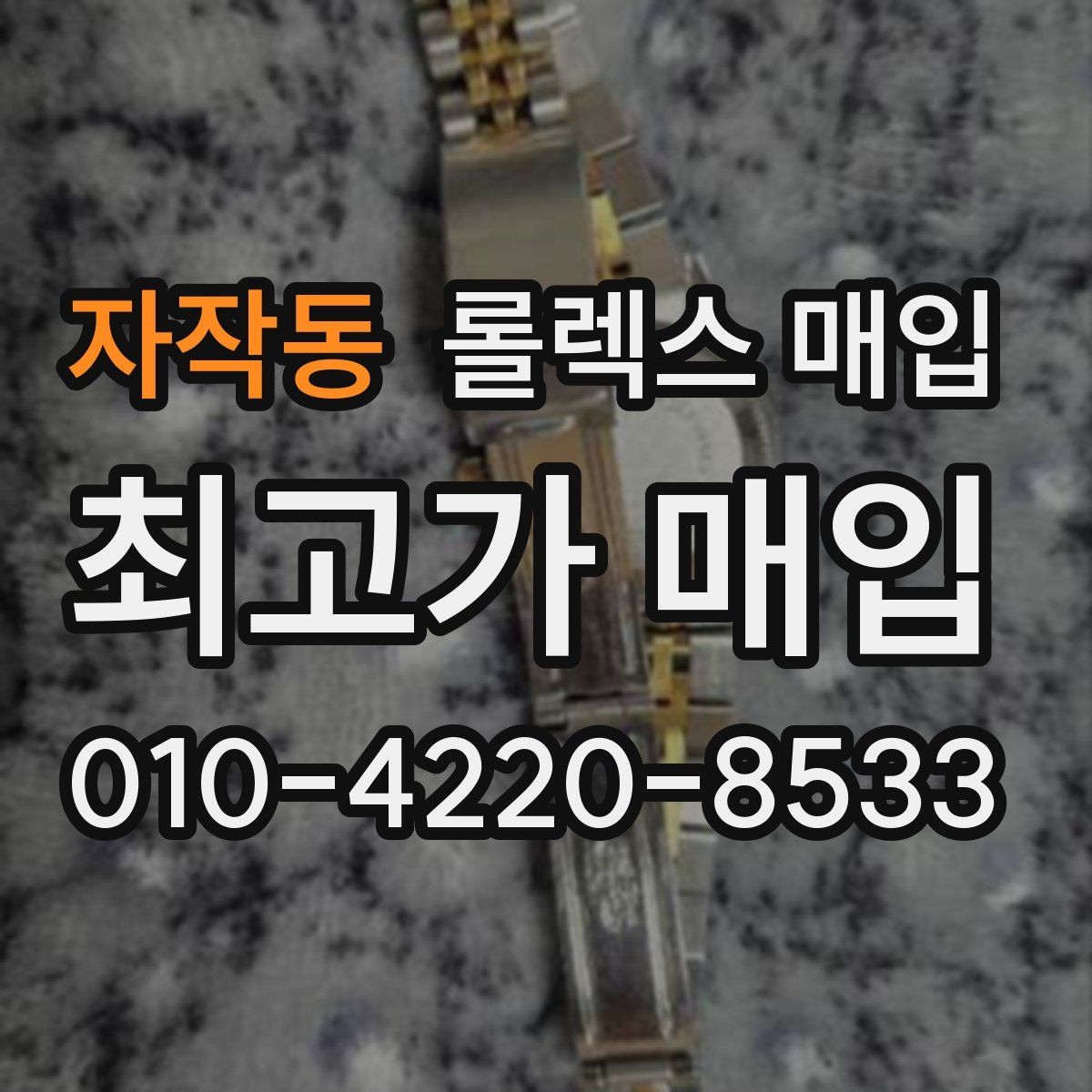 자작동 롤렉스 매입 구매 시점이 가까우면 유리할까