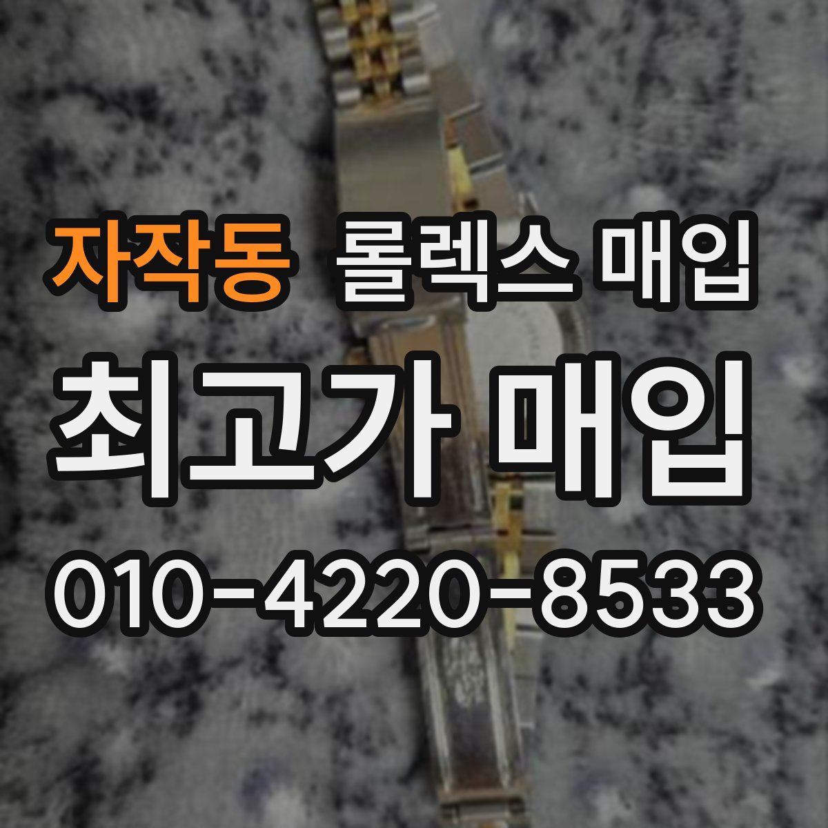 자작동 롤렉스 매입