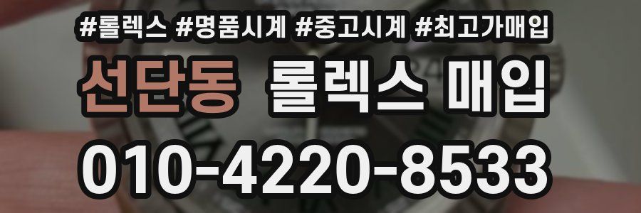 선단동 롤렉스 매입