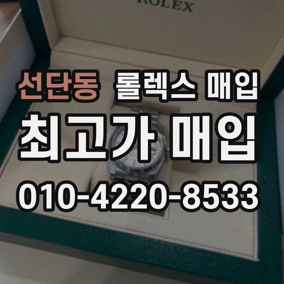 선단동 롤렉스 매입