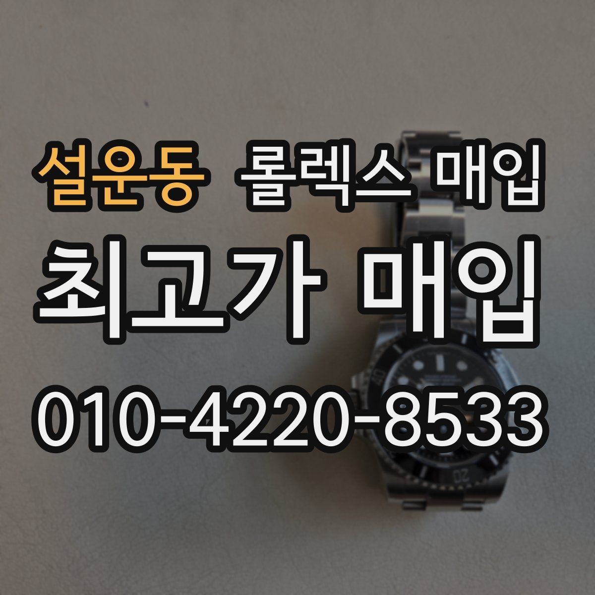 설운동 롤렉스 매입 병행 수입 제품도 동일하게 거래될까