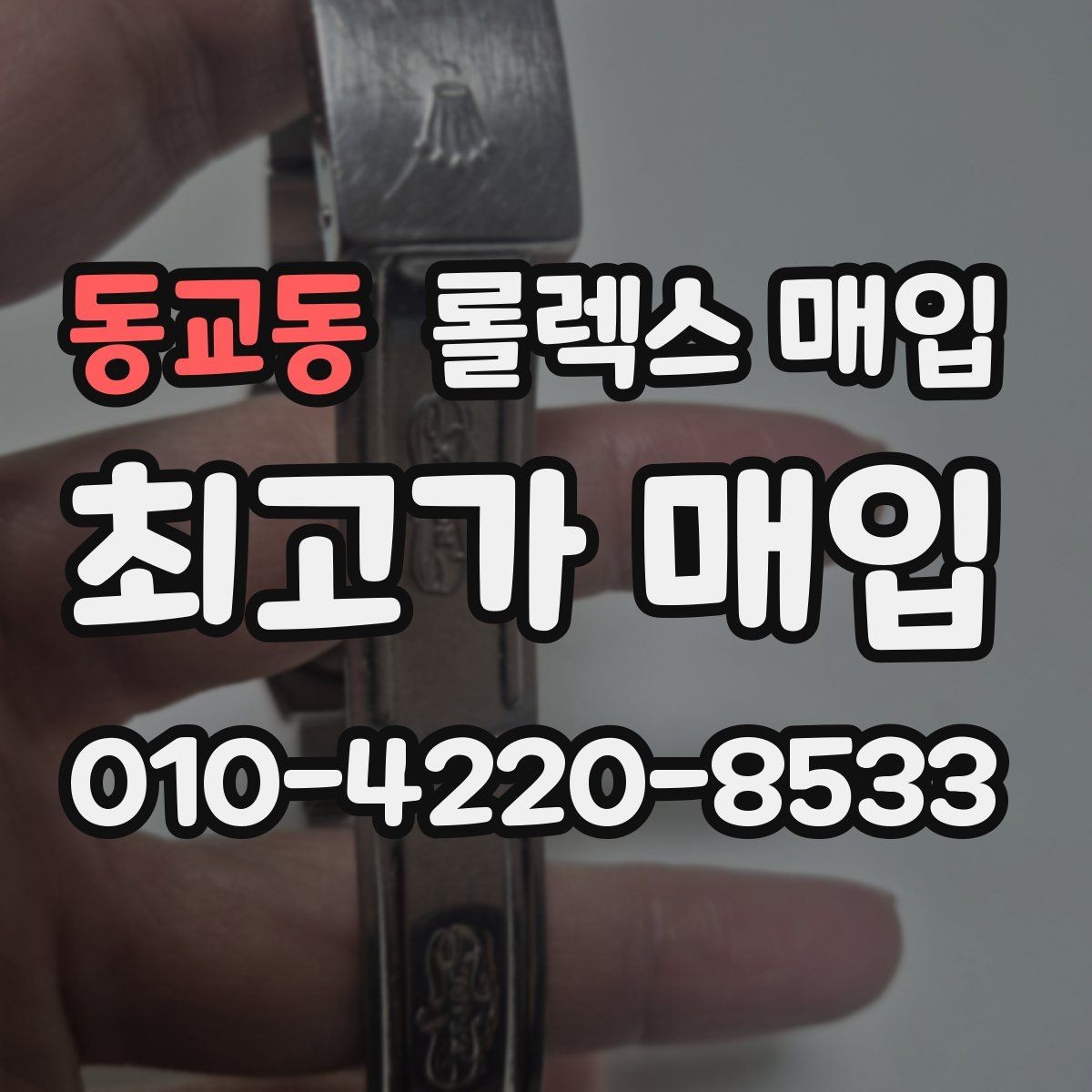 동교동 롤렉스 매입 상담만 받고 비교해도 될까요