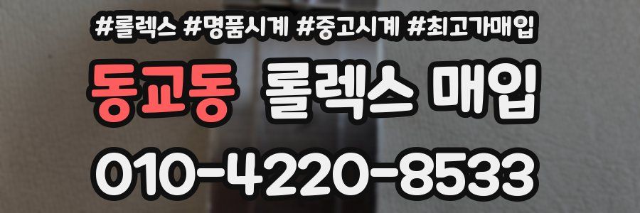 동교동 롤렉스 매입