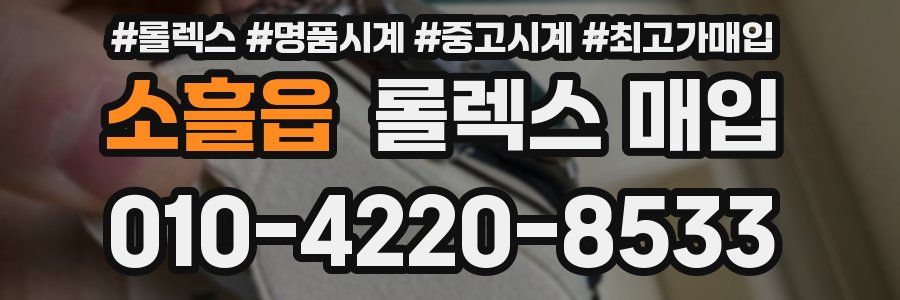 소흘읍 롤렉스 매입
