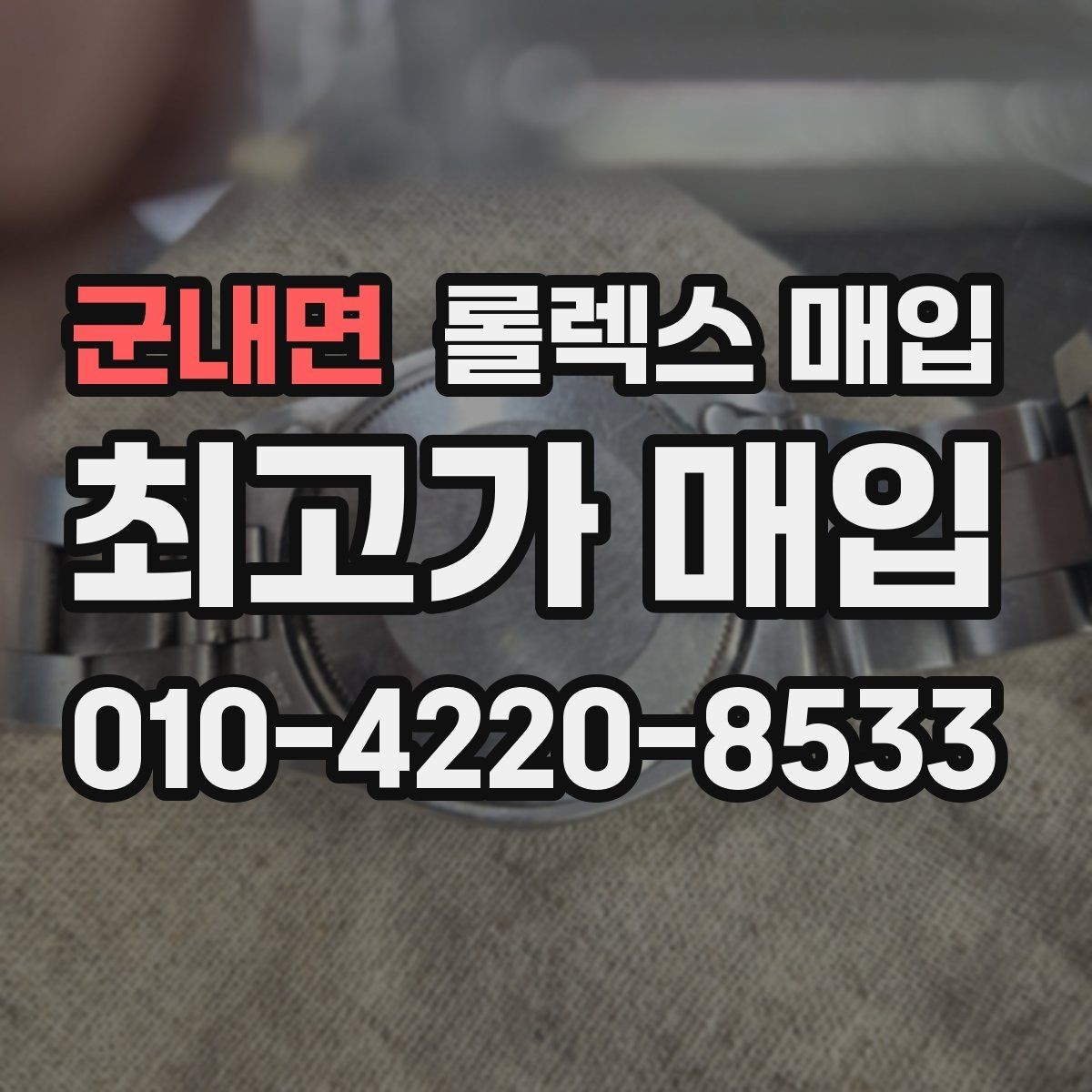 군내면 롤렉스 매입 오염과 변색이 생겼을 때 해결 방향