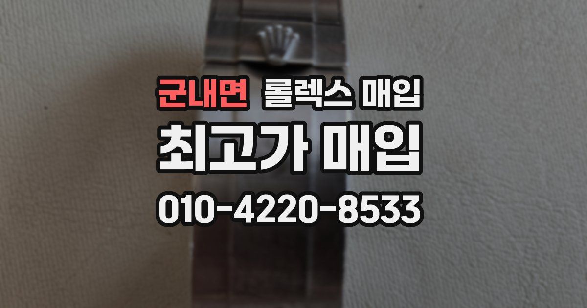 군내면 롤렉스 매입
