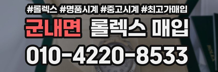 군내면 롤렉스 매입