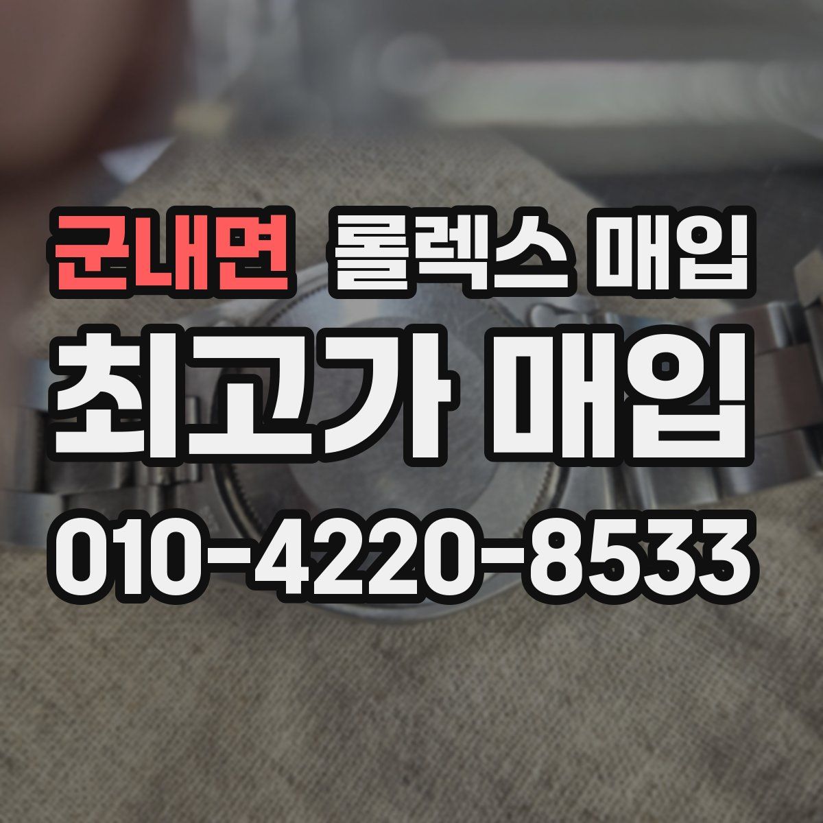 군내면 롤렉스 매입