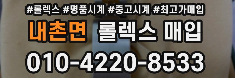 내촌면 롤렉스 매입