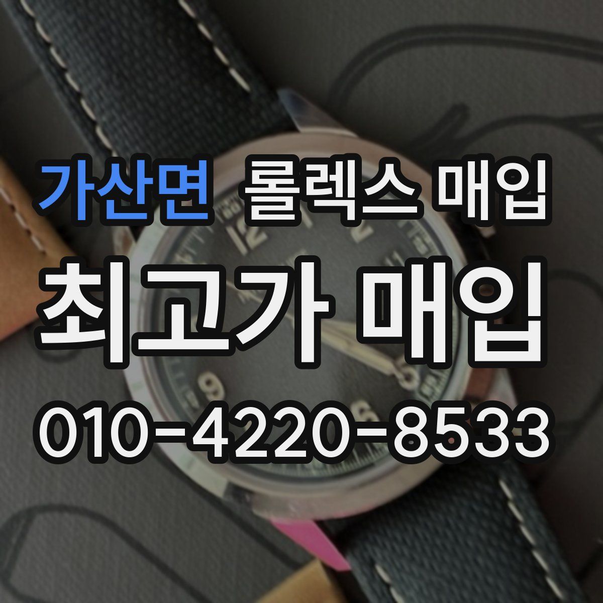 가산면 롤렉스 매입