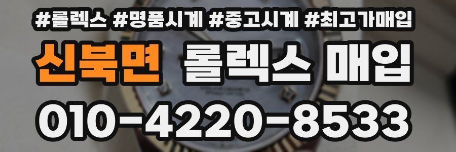 신북면 롤렉스 매입