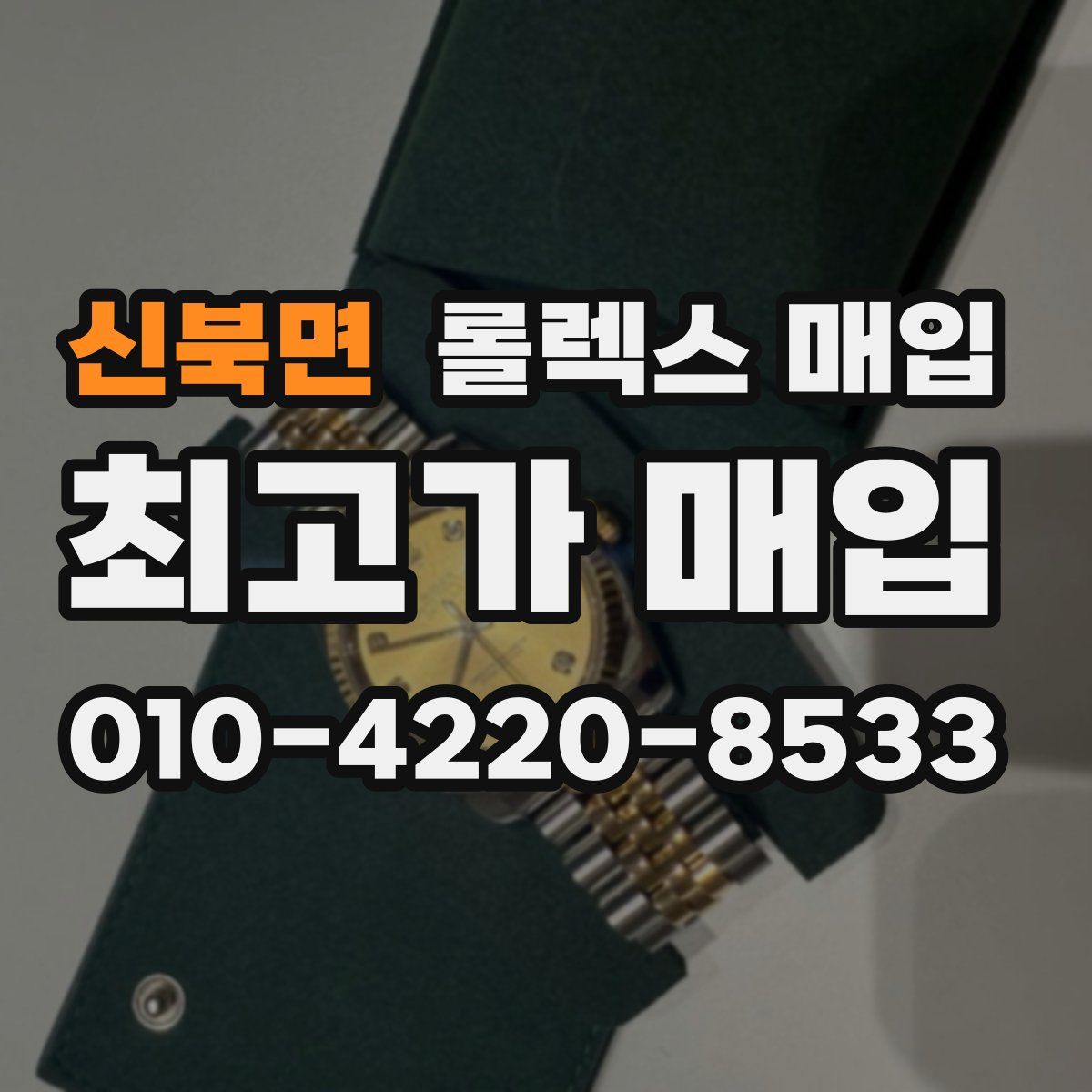 신북면 롤렉스 매입