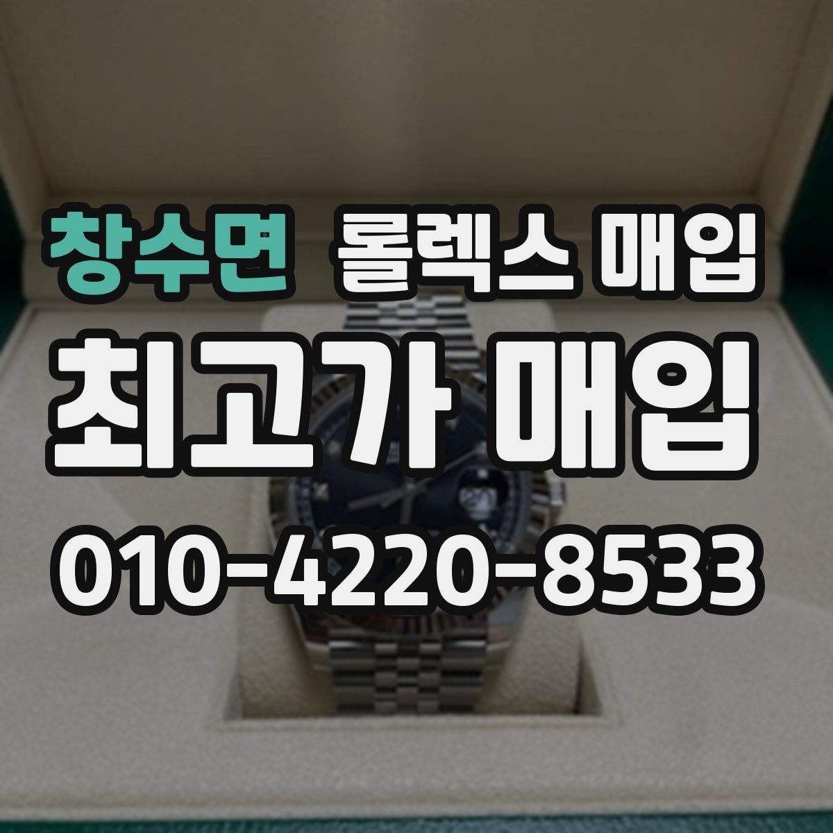 창수면 롤렉스 매입 레퍼런스 번호 확인 방법