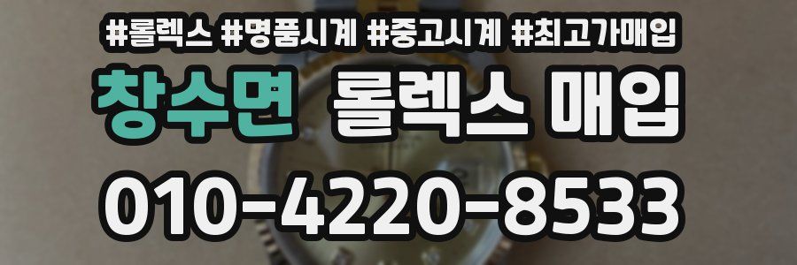 창수면 롤렉스 매입