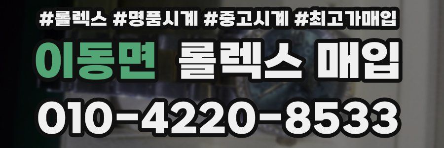 이동면 롤렉스 매입